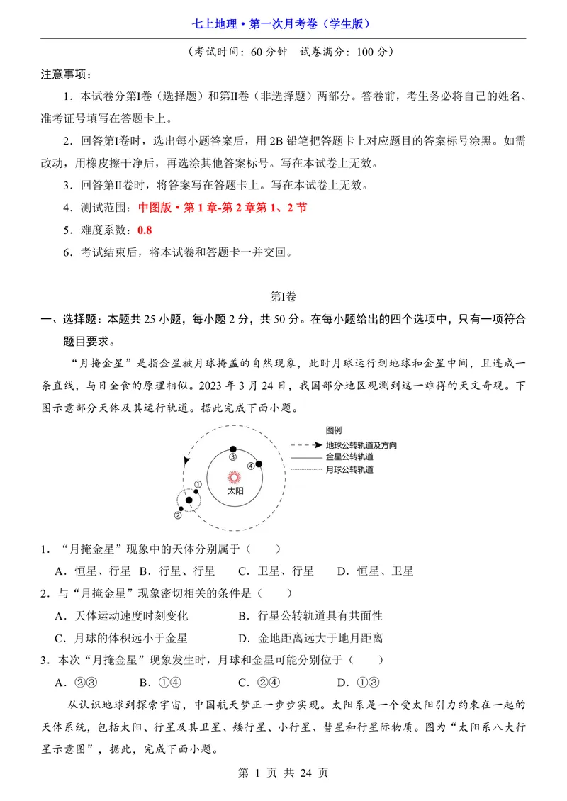 《中图第1次月考1.1-2.2_初中全科目《第一次月考试卷》7-9年级上册_2026版初中《第一次月考》7年级上册（八科全套）（人教、北师等多版本）_7年级地理上_中图版第一次月考》第1页预览