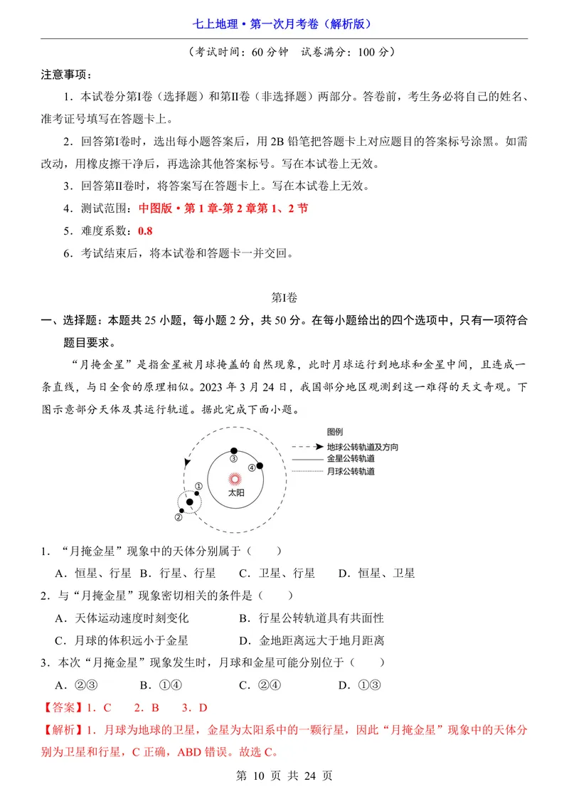 《中图第1次月考1.1-2.2_初中全科目《第一次月考试卷》7-9年级上册_2026版初中《第一次月考》7年级上册（八科全套）（人教、北师等多版本）_7年级地理上_中图版第一次月考》第10页预览