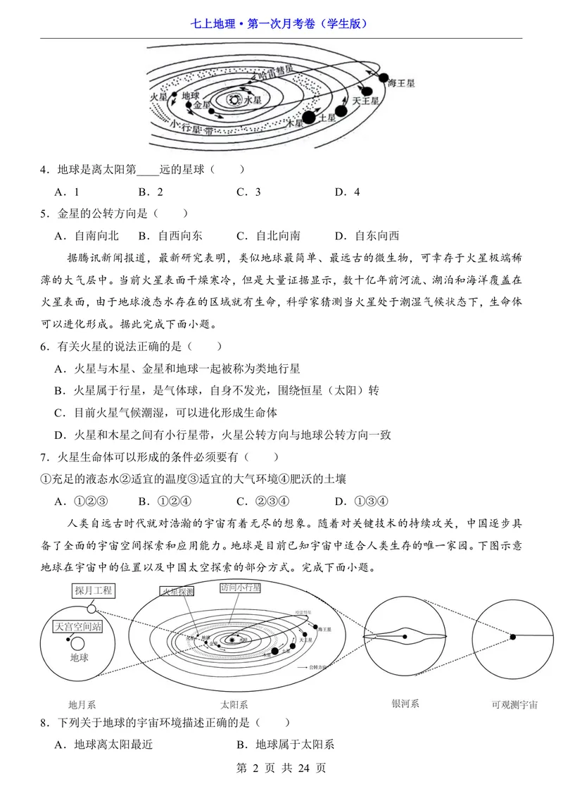 《中图第1次月考1.1-2.2_初中全科目《第一次月考试卷》7-9年级上册_2026版初中《第一次月考》7年级上册（八科全套）（人教、北师等多版本）_7年级地理上_中图版第一次月考》第2页预览