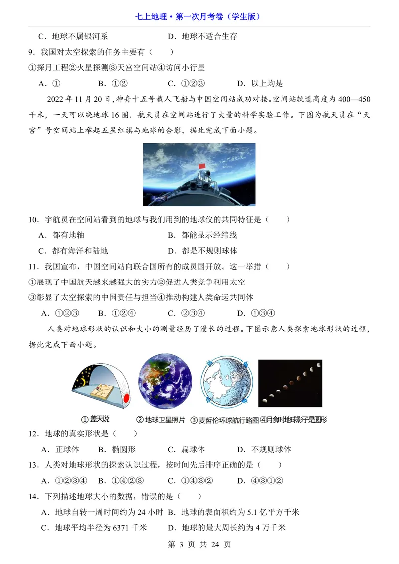 《中图第1次月考1.1-2.2_初中全科目《第一次月考试卷》7-9年级上册_2026版初中《第一次月考》7年级上册（八科全套）（人教、北师等多版本）_7年级地理上_中图版第一次月考》第3页预览