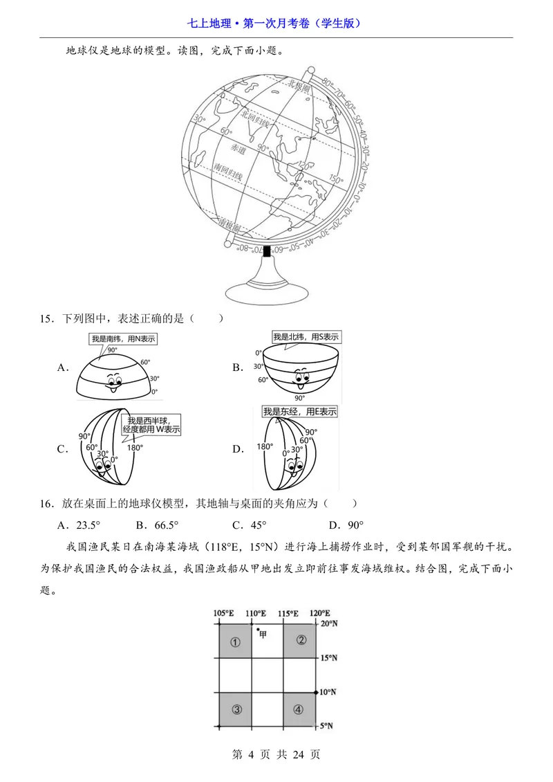 《中图第1次月考1.1-2.2_初中全科目《第一次月考试卷》7-9年级上册_2026版初中《第一次月考》7年级上册（八科全套）（人教、北师等多版本）_7年级地理上_中图版第一次月考》第4页预览