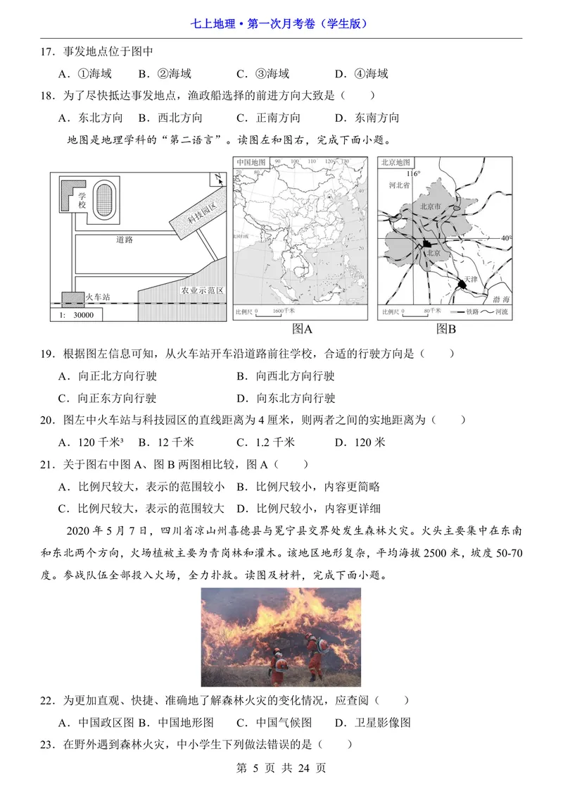 《中图第1次月考1.1-2.2_初中全科目《第一次月考试卷》7-9年级上册_2026版初中《第一次月考》7年级上册（八科全套）（人教、北师等多版本）_7年级地理上_中图版第一次月考》第5页预览