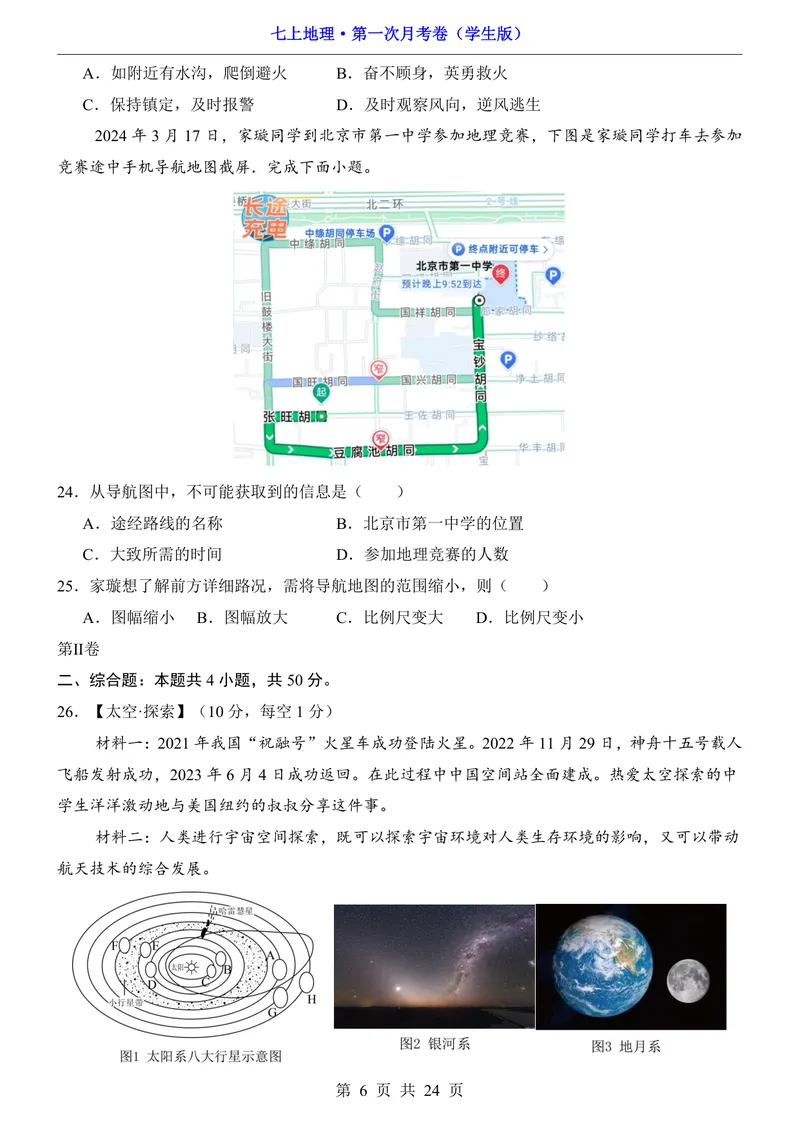《中图第1次月考1.1-2.2_初中全科目《第一次月考试卷》7-9年级上册_2026版初中《第一次月考》7年级上册（八科全套）（人教、北师等多版本）_7年级地理上_中图版第一次月考》第6页预览