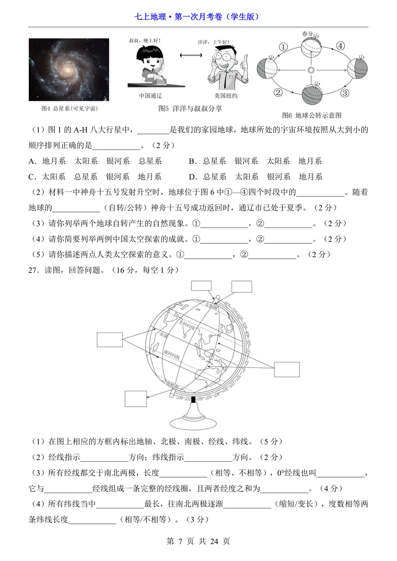 《中图第1次月考1.1-2.2_初中全科目《第一次月考试卷》7-9年级上册_2026版初中《第一次月考》7年级上册（八科全套）（人教、北师等多版本）_7年级地理上_中图版第一次月考》第7页预览