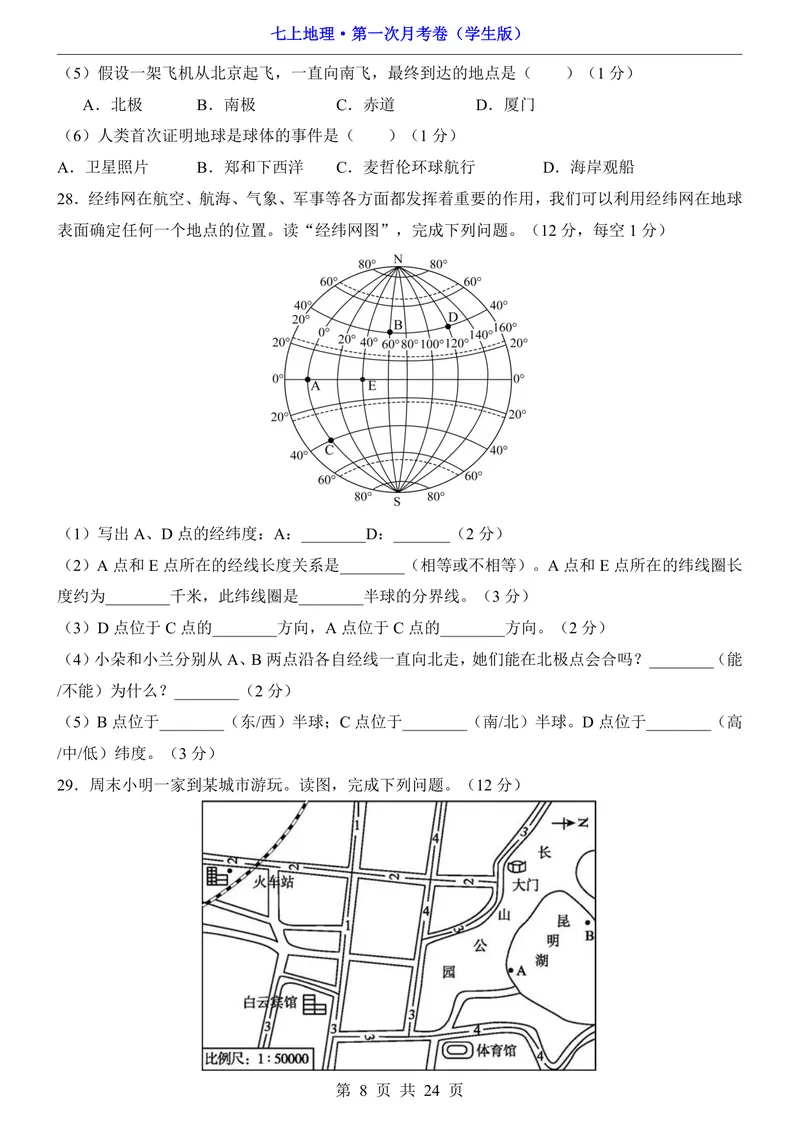 《中图第1次月考1.1-2.2_初中全科目《第一次月考试卷》7-9年级上册_2026版初中《第一次月考》7年级上册（八科全套）（人教、北师等多版本）_7年级地理上_中图版第一次月考》第8页预览