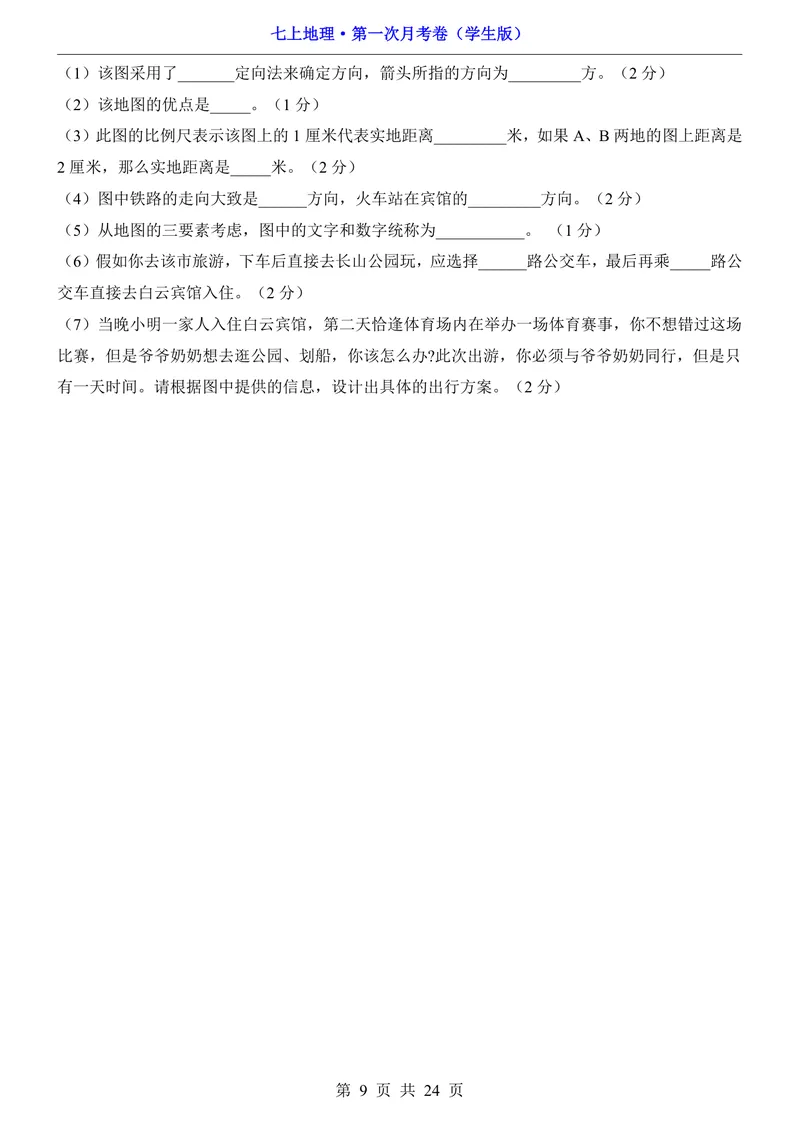 《中图第1次月考1.1-2.2_初中全科目《第一次月考试卷》7-9年级上册_2026版初中《第一次月考》7年级上册（八科全套）（人教、北师等多版本）_7年级地理上_中图版第一次月考》第9页预览