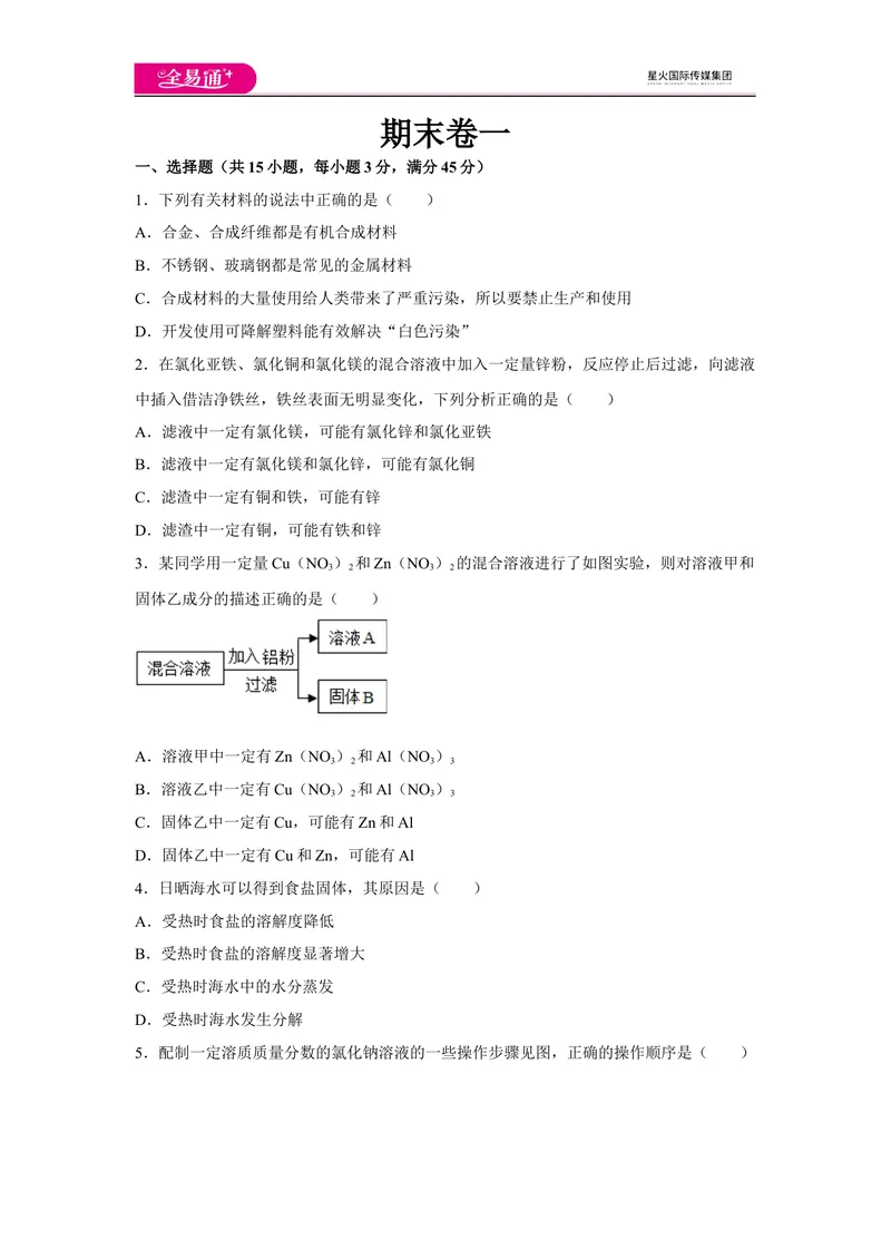 《初中化学九年级下科粤版期末卷一_初中全科目同步习题+精品试卷（7-9年级）_25秋初中化学《同步习题+精品试卷》_初中化学（科粤版）试卷_同步试题资源包（9B）》第1页预览