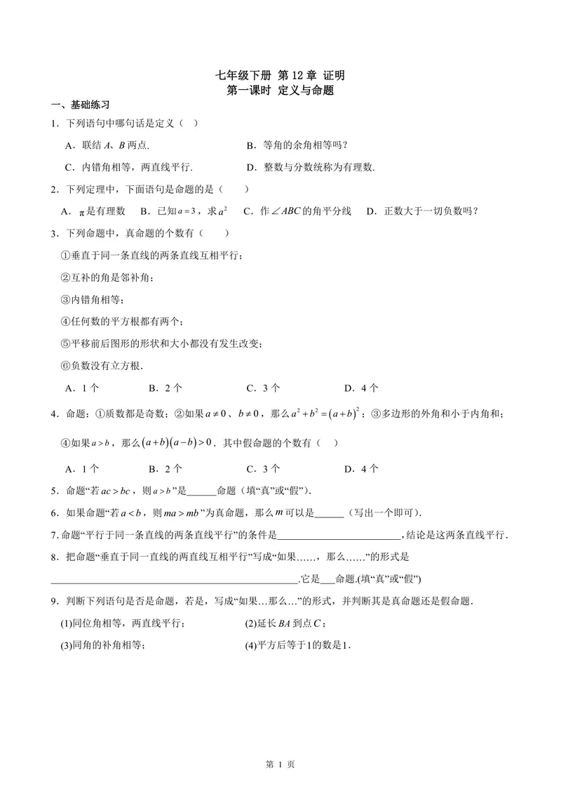 《七年级下册第12单元证明单元作业_0作业_初中全科目同步习题+精品试卷（7-9年级）_25秋初中数学《同步习题+精品试卷》_初中数学苏科版试卷_《优秀作业单》_七年级》第1页预览
