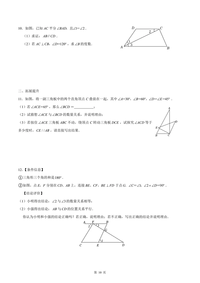《七年级下册第12单元证明单元作业_0作业_初中全科目同步习题+精品试卷（7-9年级）_25秋初中数学《同步习题+精品试卷》_初中数学苏科版试卷_《优秀作业单》_七年级》第10页预览