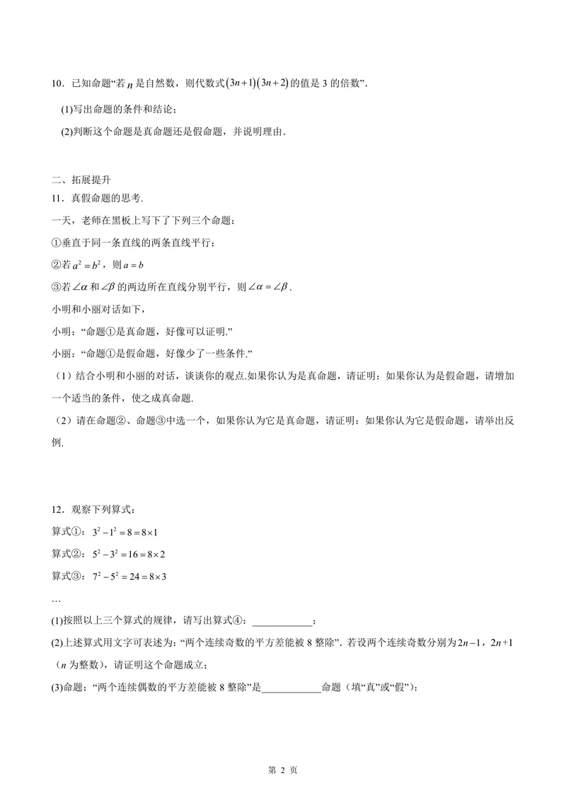《七年级下册第12单元证明单元作业_0作业_初中全科目同步习题+精品试卷（7-9年级）_25秋初中数学《同步习题+精品试卷》_初中数学苏科版试卷_《优秀作业单》_七年级》第2页预览