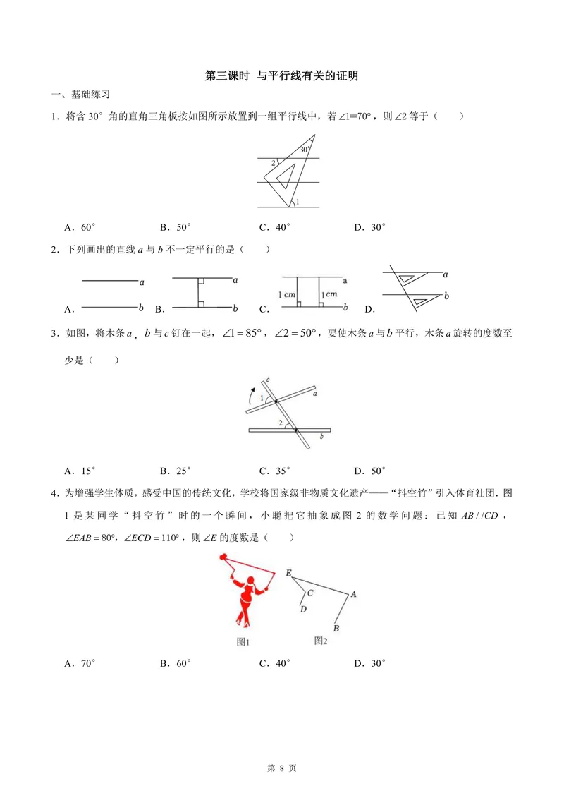 《七年级下册第12单元证明单元作业_0作业_初中全科目同步习题+精品试卷（7-9年级）_25秋初中数学《同步习题+精品试卷》_初中数学苏科版试卷_《优秀作业单》_七年级》第8页预览