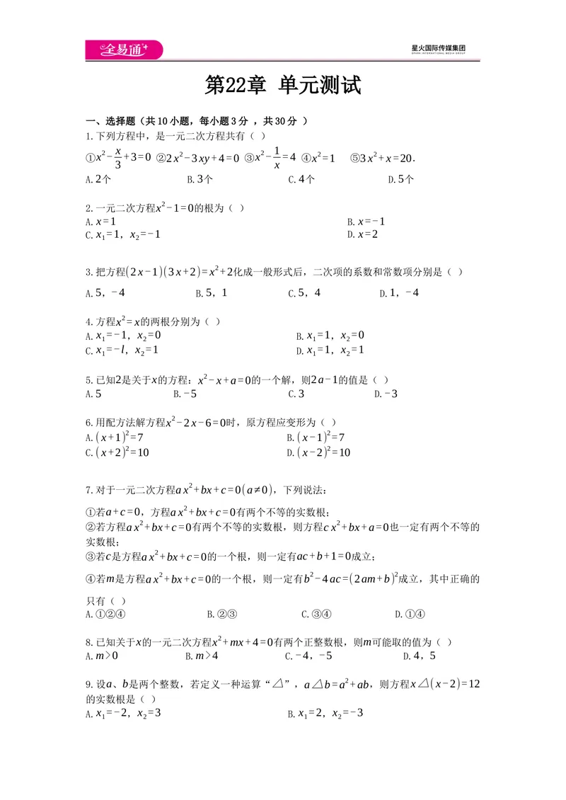 《全易通数学华东师大版九年级上第22章测试题_初中全科目同步习题+精品试卷（7-9年级）_25秋初中数学《同步习题+精品试卷》_初中数学华师大试卷_《同步试题资源包》》第1页预览