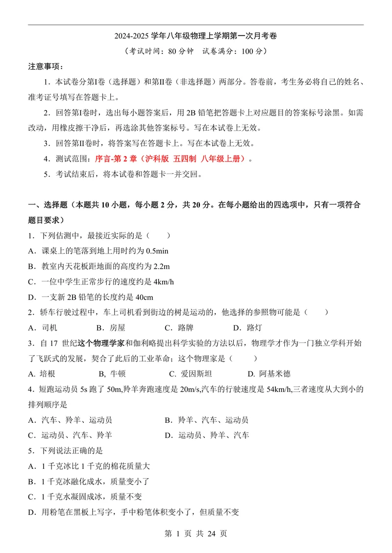 《沪科548上物理第1次月考序言1-2章_初中全科目《第一次月考试卷》7-9年级上册_2026版初中《第一次月考》8年级上册（七科全套）（人教、北师等多版本）_沪科54第一次月考》第1页预览