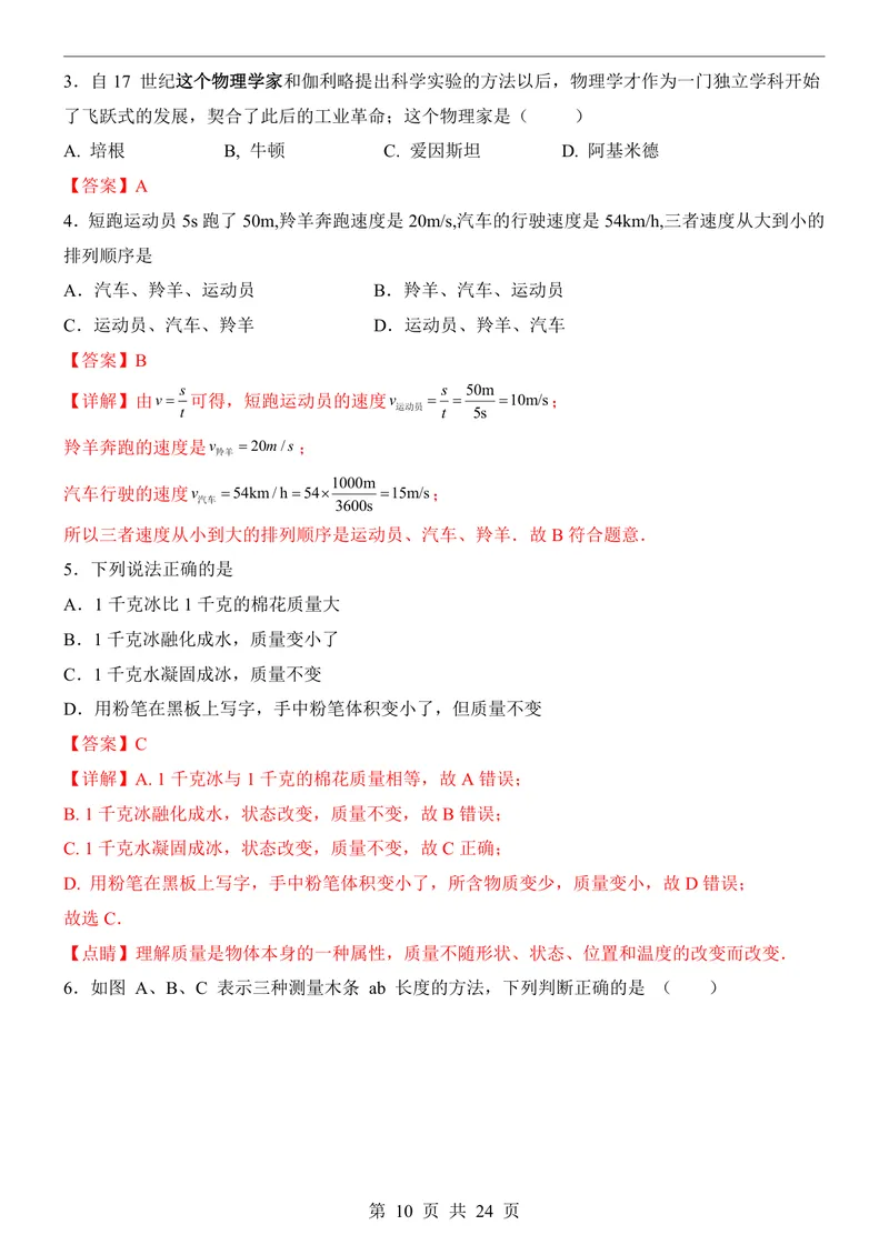 《沪科548上物理第1次月考序言1-2章_初中全科目《第一次月考试卷》7-9年级上册_2026版初中《第一次月考》8年级上册（七科全套）（人教、北师等多版本）_沪科54第一次月考》第10页预览