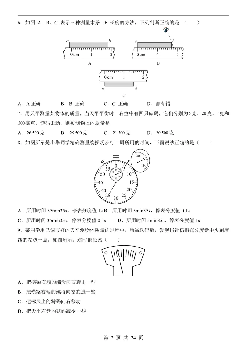 《沪科548上物理第1次月考序言1-2章_初中全科目《第一次月考试卷》7-9年级上册_2026版初中《第一次月考》8年级上册（七科全套）（人教、北师等多版本）_沪科54第一次月考》第2页预览