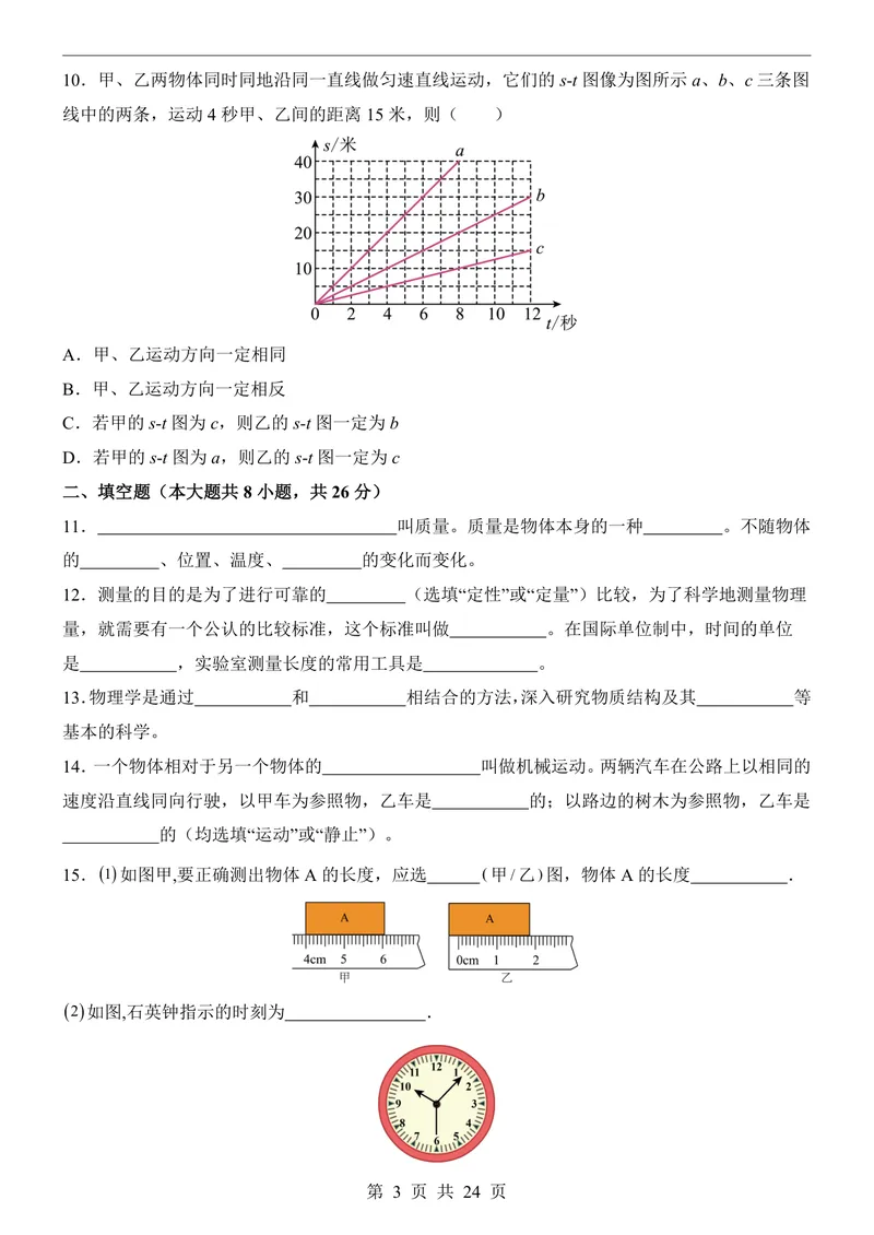 《沪科548上物理第1次月考序言1-2章_初中全科目《第一次月考试卷》7-9年级上册_2026版初中《第一次月考》8年级上册（七科全套）（人教、北师等多版本）_沪科54第一次月考》第3页预览