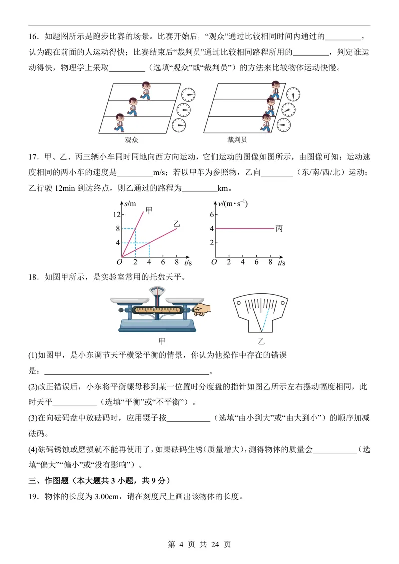 《沪科548上物理第1次月考序言1-2章_初中全科目《第一次月考试卷》7-9年级上册_2026版初中《第一次月考》8年级上册（七科全套）（人教、北师等多版本）_沪科54第一次月考》第4页预览