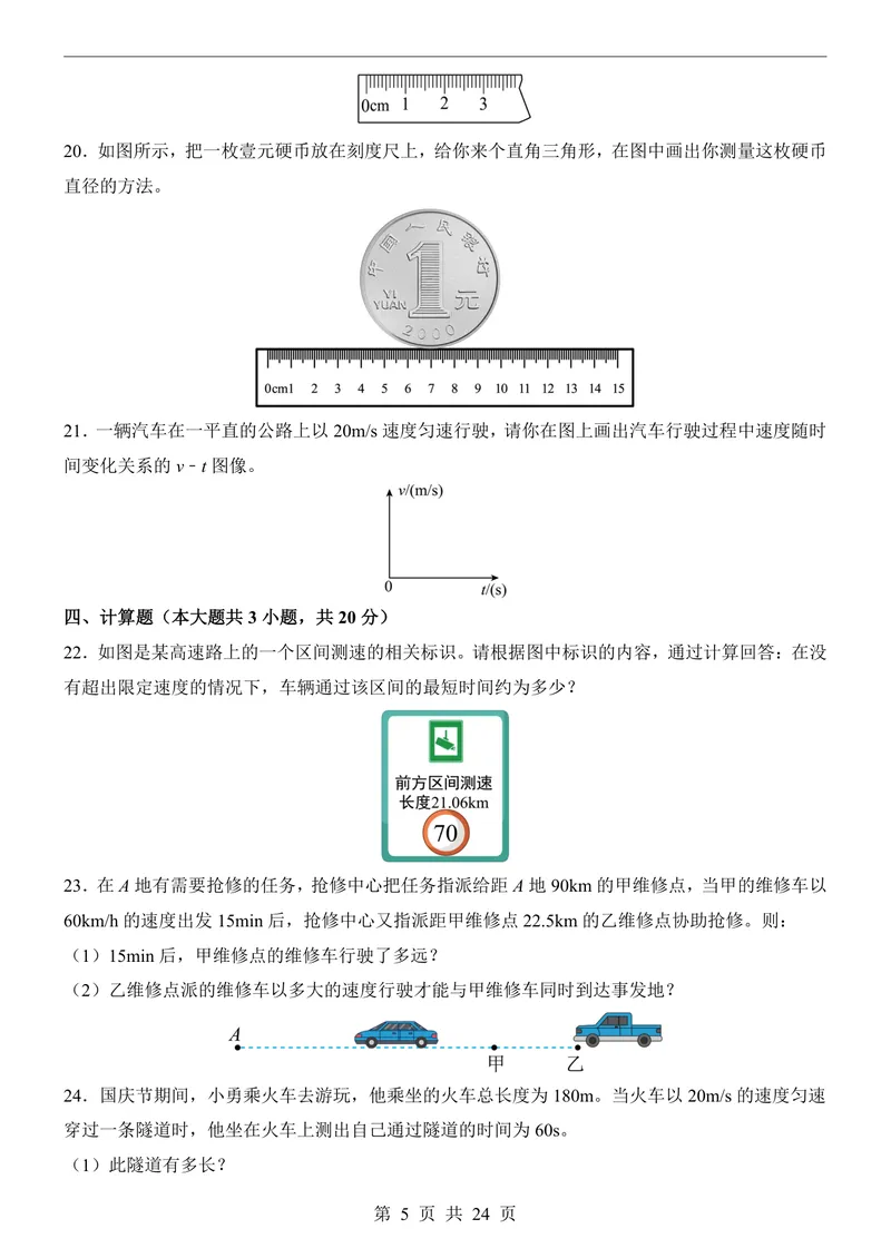 《沪科548上物理第1次月考序言1-2章_初中全科目《第一次月考试卷》7-9年级上册_2026版初中《第一次月考》8年级上册（七科全套）（人教、北师等多版本）_沪科54第一次月考》第5页预览