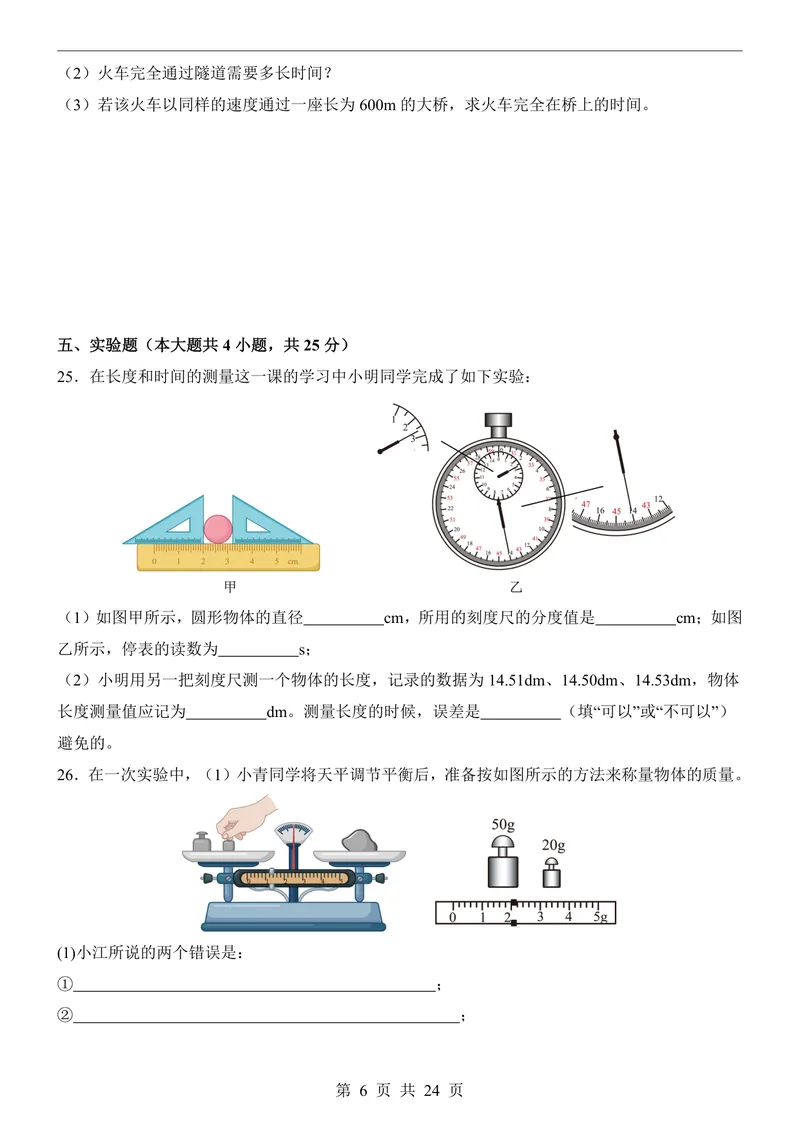 《沪科548上物理第1次月考序言1-2章_初中全科目《第一次月考试卷》7-9年级上册_2026版初中《第一次月考》8年级上册（七科全套）（人教、北师等多版本）_沪科54第一次月考》第6页预览
