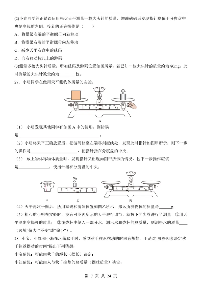 《沪科548上物理第1次月考序言1-2章_初中全科目《第一次月考试卷》7-9年级上册_2026版初中《第一次月考》8年级上册（七科全套）（人教、北师等多版本）_沪科54第一次月考》第7页预览