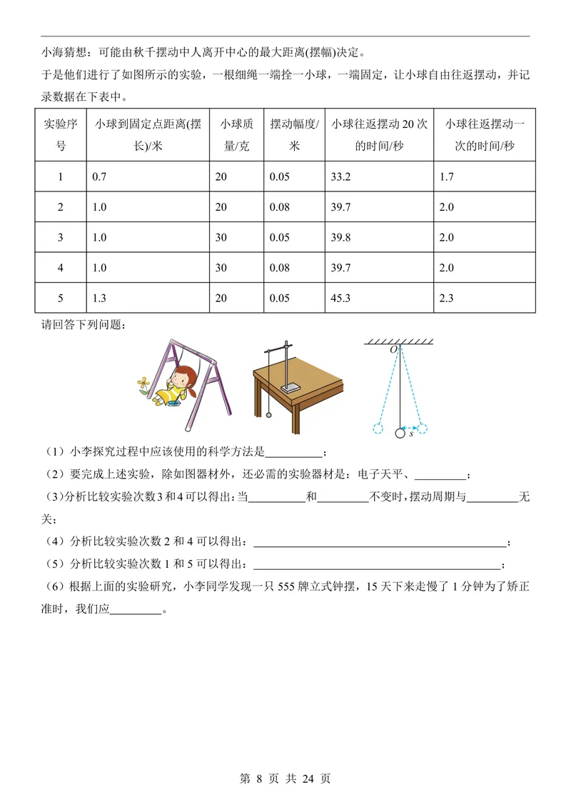 《沪科548上物理第1次月考序言1-2章_初中全科目《第一次月考试卷》7-9年级上册_2026版初中《第一次月考》8年级上册（七科全套）（人教、北师等多版本）_沪科54第一次月考》第8页预览