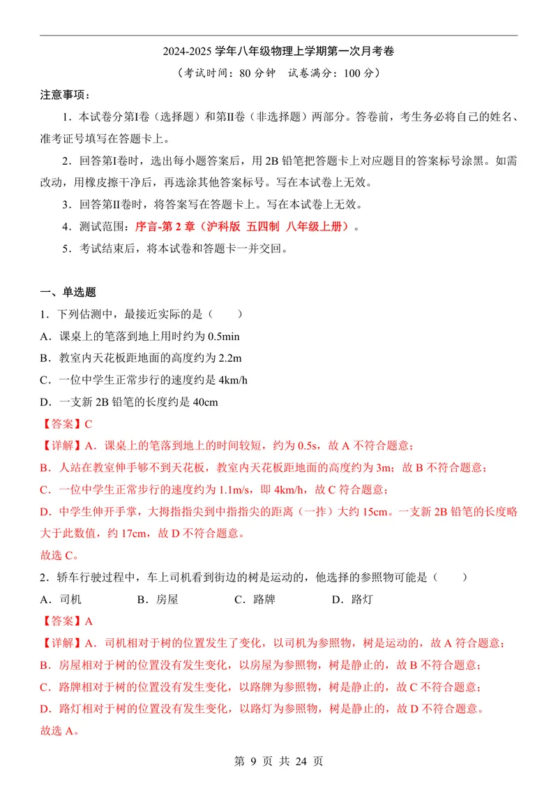 《沪科548上物理第1次月考序言1-2章_初中全科目《第一次月考试卷》7-9年级上册_2026版初中《第一次月考》8年级上册（七科全套）（人教、北师等多版本）_沪科54第一次月考》第9页预览