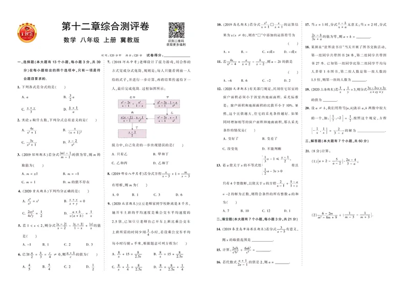 《八上冀教数_初中全科目同步习题+精品试卷（7-9年级）_25秋初中数学《同步习题+精品试卷》_初中数学冀教版试卷_《王朝霞专项》_冀教王朝霞综合测评卷》第1页预览