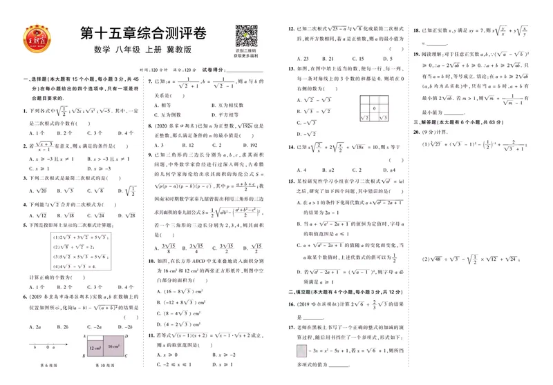 《八上冀教数_初中全科目同步习题+精品试卷（7-9年级）_25秋初中数学《同步习题+精品试卷》_初中数学冀教版试卷_《王朝霞专项》_冀教王朝霞综合测评卷》第7页预览