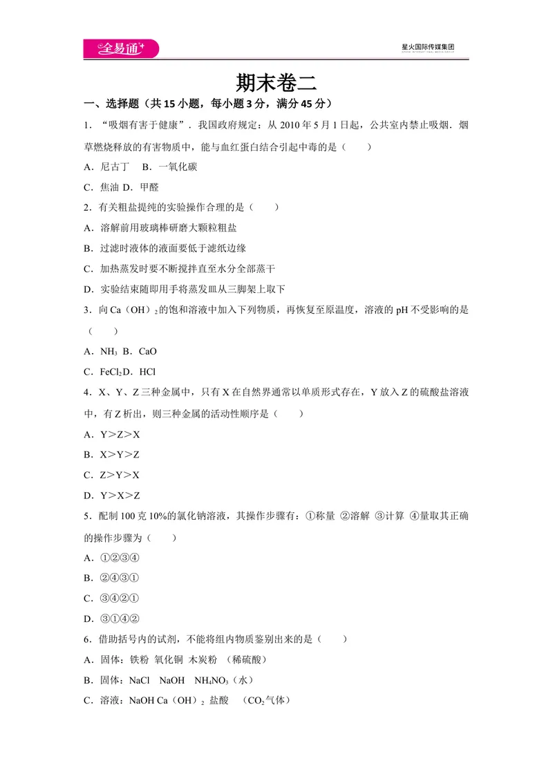 《初中化学九年级下科粤版期末卷二_初中全科目同步习题+精品试卷（7-9年级）_25秋初中化学《同步习题+精品试卷》_初中化学（科粤版）试卷_同步试题资源包（9B）》第1页预览