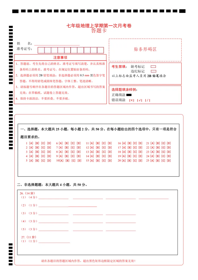 《鲁教54第1次月考（答题卡）_初中全科目《第一次月考试卷》7-9年级上册_2026版初中《第一次月考》7年级上册（八科全套）（人教、北师等多版本）_7年级地理上》第1页预览