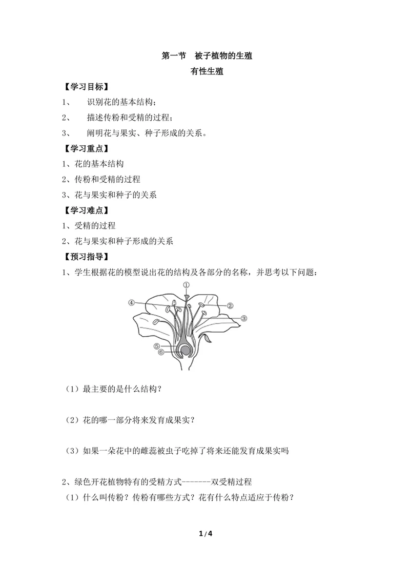 《《被子植物的生殖》第一课时导学案1_初中全科目同步习题+精品试卷（7-9年级）_25秋初中生物《同步习题+精品试卷》_初中生物试卷（冀少版）_《同步练习+教案学案》_八年级下册》第1页预览