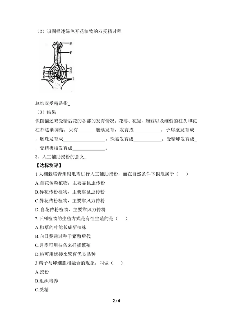 《《被子植物的生殖》第一课时导学案1_初中全科目同步习题+精品试卷（7-9年级）_25秋初中生物《同步习题+精品试卷》_初中生物试卷（冀少版）_《同步练习+教案学案》_八年级下册》第2页预览