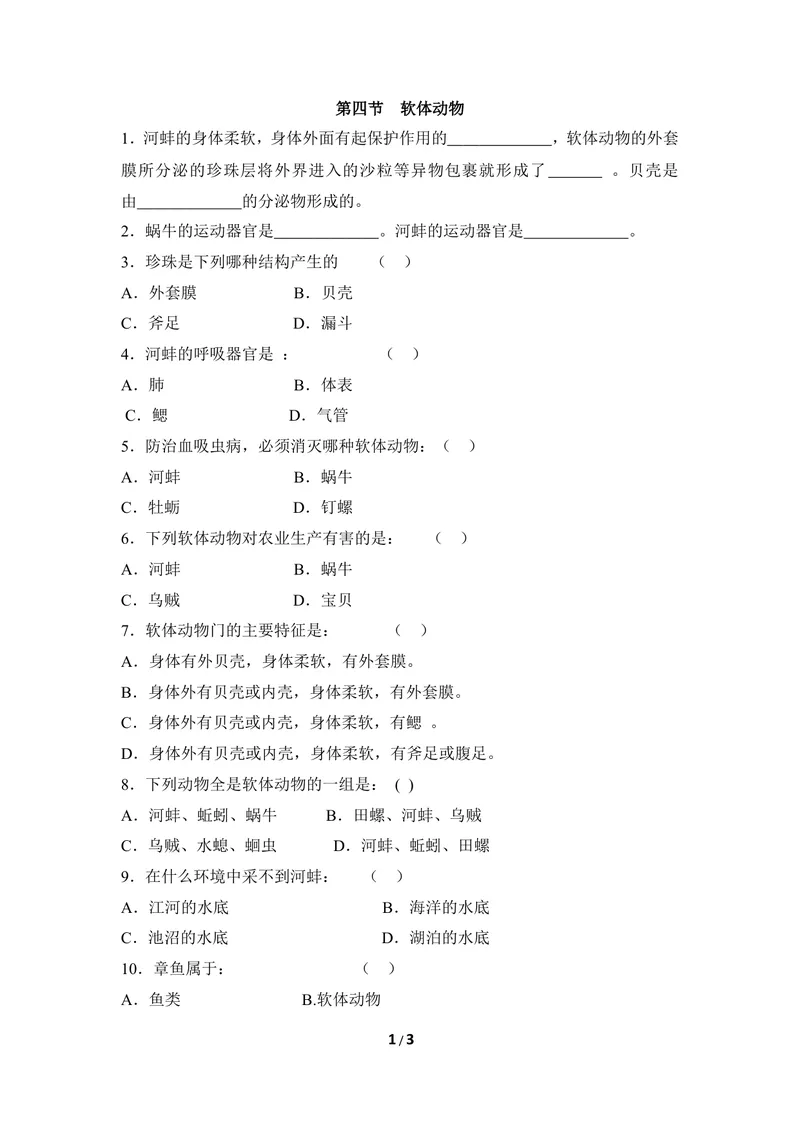 《《软体动物》同步练习2_初中全科目同步习题+精品试卷（7-9年级）_25秋初中生物《同步习题+精品试卷》_初中生物试卷（冀少版）_《同步练习+教案学案》_七年级上册_第四章多种多样的动物》第1页预览
