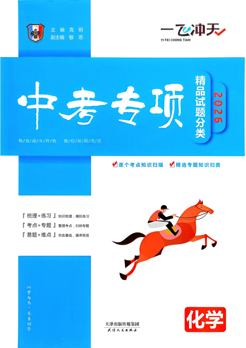 《一飞冲天-中考专项精品试题分类-化学_2026版中考《一飞冲天》中考专项精品试题分析（7科全）》第1页预览
