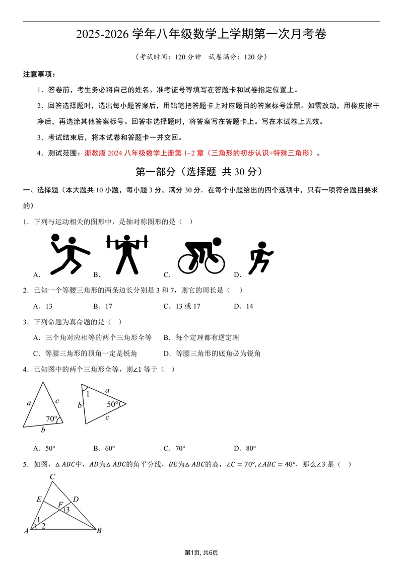 《（浙教版）八年级数学第一次月考卷01（考试版A4）_初中全科目《第一次月考试卷》7-9年级上册_2026版初中《第一次月考》8年级上册（七科全套）（人教、北师等多版本）》第1页预览
