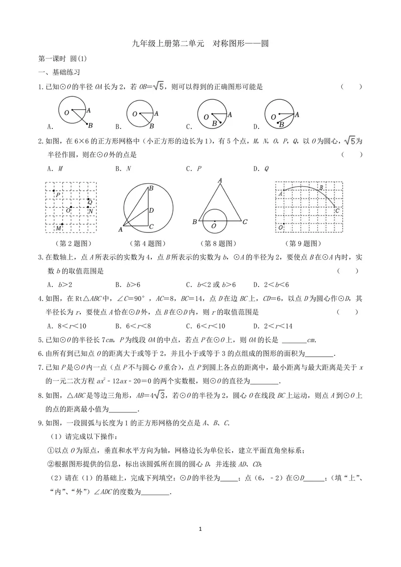 《九年级上册第2章对称图形单元作业_0作业_初中全科目同步习题+精品试卷（7-9年级）_25秋初中数学《同步习题+精品试卷》_初中数学苏科版试卷_《优秀作业单》_九年级》第1页预览