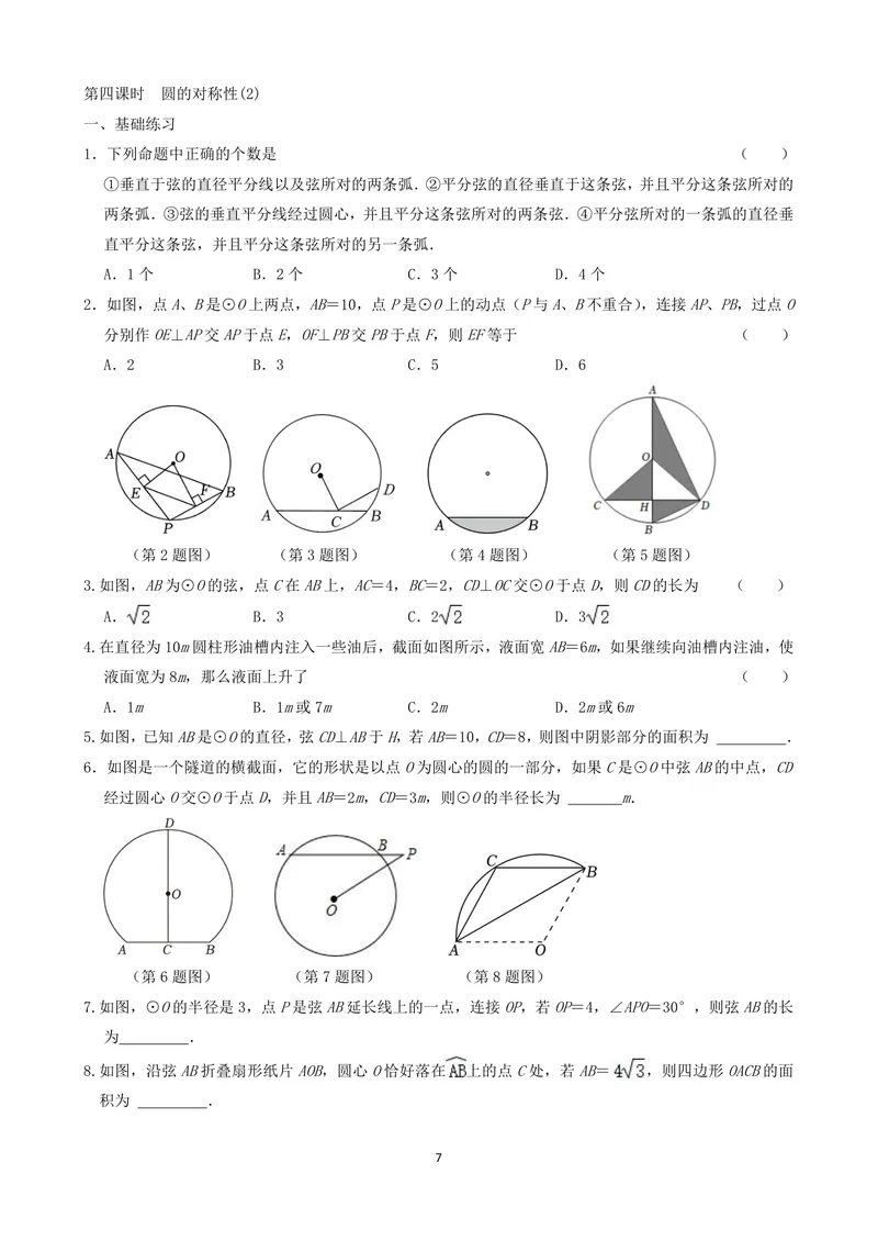 《九年级上册第2章对称图形单元作业_0作业_初中全科目同步习题+精品试卷（7-9年级）_25秋初中数学《同步习题+精品试卷》_初中数学苏科版试卷_《优秀作业单》_九年级》第7页预览