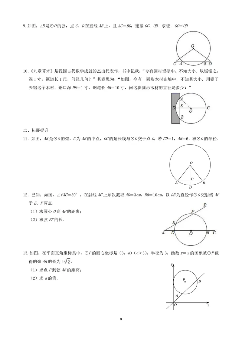 《九年级上册第2章对称图形单元作业_0作业_初中全科目同步习题+精品试卷（7-9年级）_25秋初中数学《同步习题+精品试卷》_初中数学苏科版试卷_《优秀作业单》_九年级》第8页预览