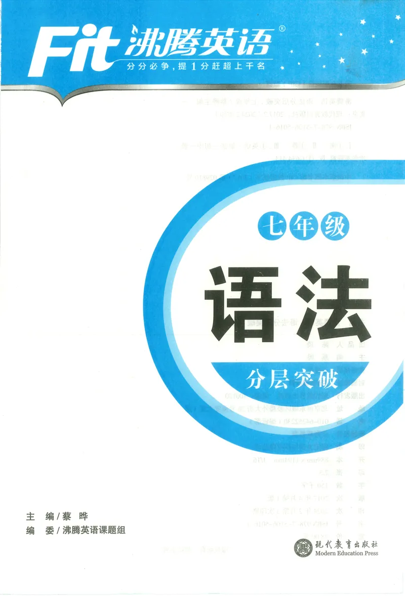 《《沸腾英语•语法分层突破》七年级_初中全科目同步习题+精品试卷（7-9年级）_25秋初中英语《同步习题+精品试卷》_初中英语（人教版）试卷_初中英语7-9年级上册_《语法分层突破》》第1页预览