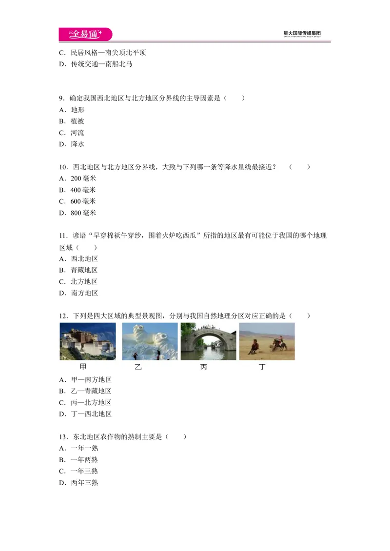 《全易通地理人教版八年级上第五章测试题_初中全科目同步习题+精品试卷（7-9年级）_25秋初中地理《同步习题+精品试卷》_《同步试题》_人教版_同步试题资源包（8B）》第3页预览