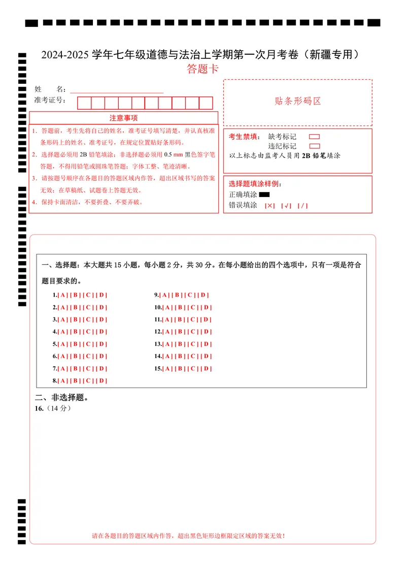 《七年级道德与法治第一次月考卷（答题卡）（新疆专用）_初中全科目《第一次月考试卷》7-9年级上册_2026版初中《第一次月考》7年级上册（八科全套）（人教、北师等多版本）_7年级道法上》第1页预览