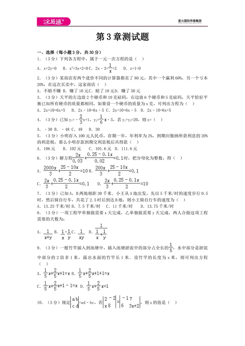 《全易通数学湘教版七年级上第3章测试题_初中全科目同步习题+精品试卷（7-9年级）_25秋初中数学《同步习题+精品试卷》_初中数学湘教版试卷_《同步试题资源包》_同步试题资源包（7A）》第1页预览