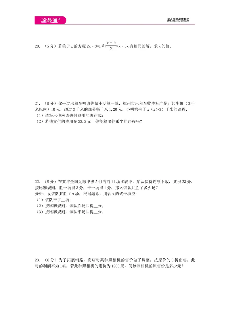 《全易通数学湘教版七年级上第3章测试题_初中全科目同步习题+精品试卷（7-9年级）_25秋初中数学《同步习题+精品试卷》_初中数学湘教版试卷_《同步试题资源包》_同步试题资源包（7A）》第3页预览