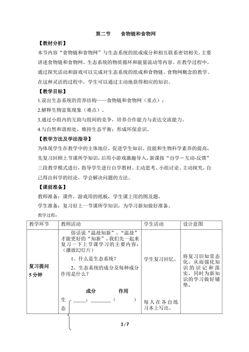 《《食物链和食物网》优教教案_初中全科目同步习题+精品试卷（7-9年级）_25秋初中生物《同步习题+精品试卷》_初中生物试卷（冀少版）_《同步练习+教案学案》_八年级下册_第二章生态系统》第1页预览