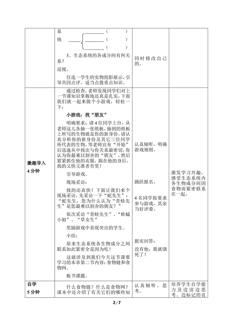《《食物链和食物网》优教教案_初中全科目同步习题+精品试卷（7-9年级）_25秋初中生物《同步习题+精品试卷》_初中生物试卷（冀少版）_《同步练习+教案学案》_八年级下册_第二章生态系统》第2页预览