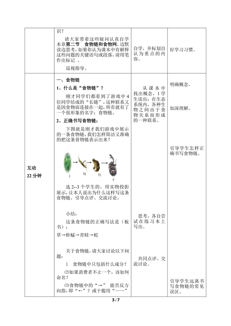 《《食物链和食物网》优教教案_初中全科目同步习题+精品试卷（7-9年级）_25秋初中生物《同步习题+精品试卷》_初中生物试卷（冀少版）_《同步练习+教案学案》_八年级下册_第二章生态系统》第3页预览