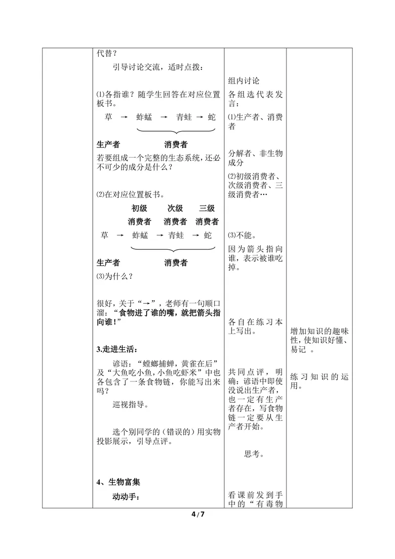《《食物链和食物网》优教教案_初中全科目同步习题+精品试卷（7-9年级）_25秋初中生物《同步习题+精品试卷》_初中生物试卷（冀少版）_《同步练习+教案学案》_八年级下册_第二章生态系统》第4页预览