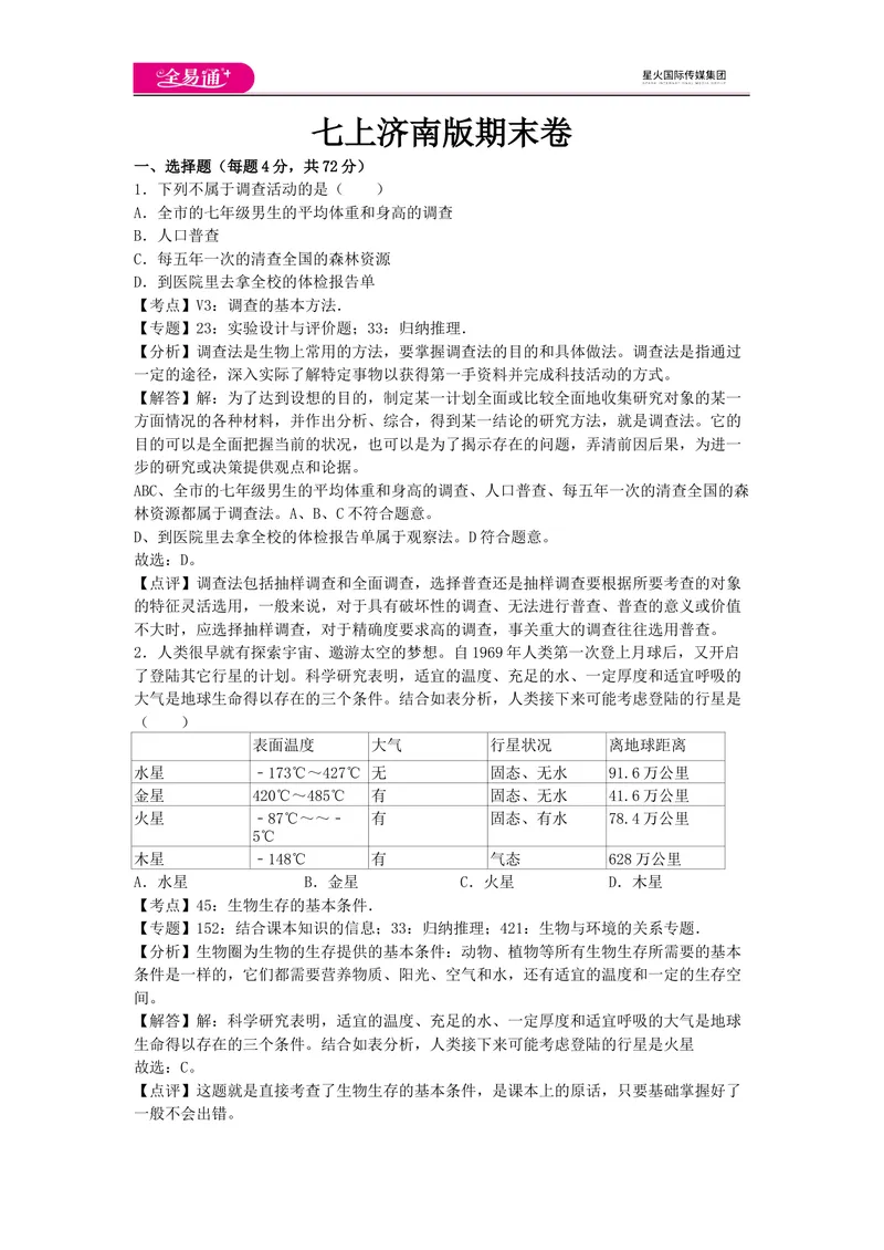 《七上济南版期末卷卷1_初中全科目同步习题+精品试卷（7-9年级）_25秋初中生物《同步习题+精品试卷》_初中生物试卷（济南版）_同步试题资源包（7A）_七上试卷_七上济南版期中期末卷》第1页预览