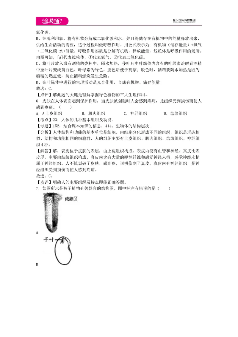 《七上济南版期末卷卷1_初中全科目同步习题+精品试卷（7-9年级）_25秋初中生物《同步习题+精品试卷》_初中生物试卷（济南版）_同步试题资源包（7A）_七上试卷_七上济南版期中期末卷》第3页预览