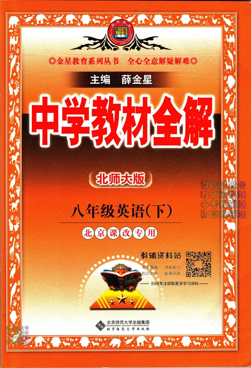《中学教材全解八年级下册英语北师版_初中《教材全解》7-9年级上下册_初中英语《中学教材全解》7-9年级上下册_北师大版》第1页预览